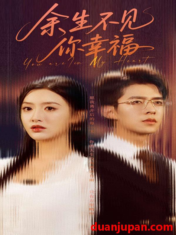 短剧 短剧 余生不见你幸福（78集）乔佳乐/郁葱