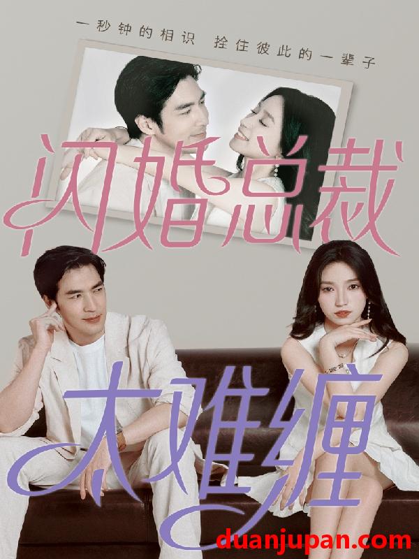 短剧 短剧 闪婚总裁太难缠（82集）白妍 
