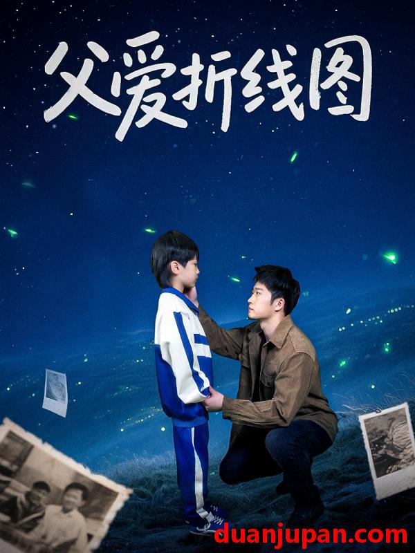 短剧 短剧 父爱折线图（59集）孙瑶