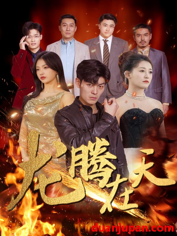 短剧 短剧 龙腾在天（99集） 