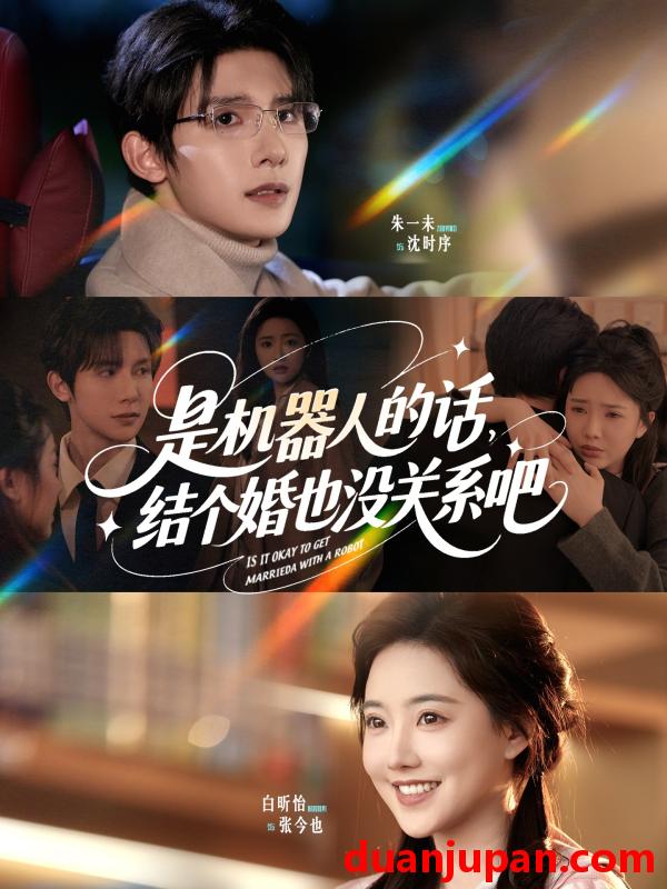 短剧 短剧 是机器人的话结个婚也没关系吧（96集）朱一未/白昕怡