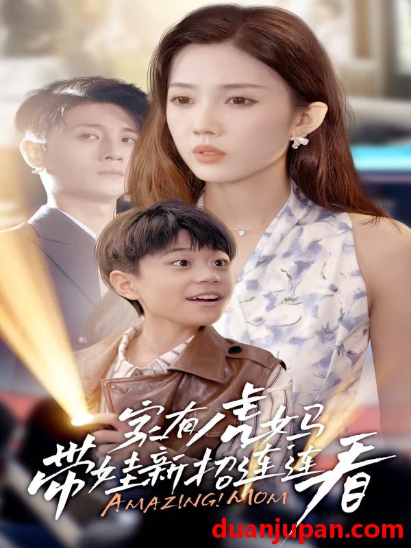 短剧 短剧 家有虎妈：带娃新招连连看（60集）尹昕