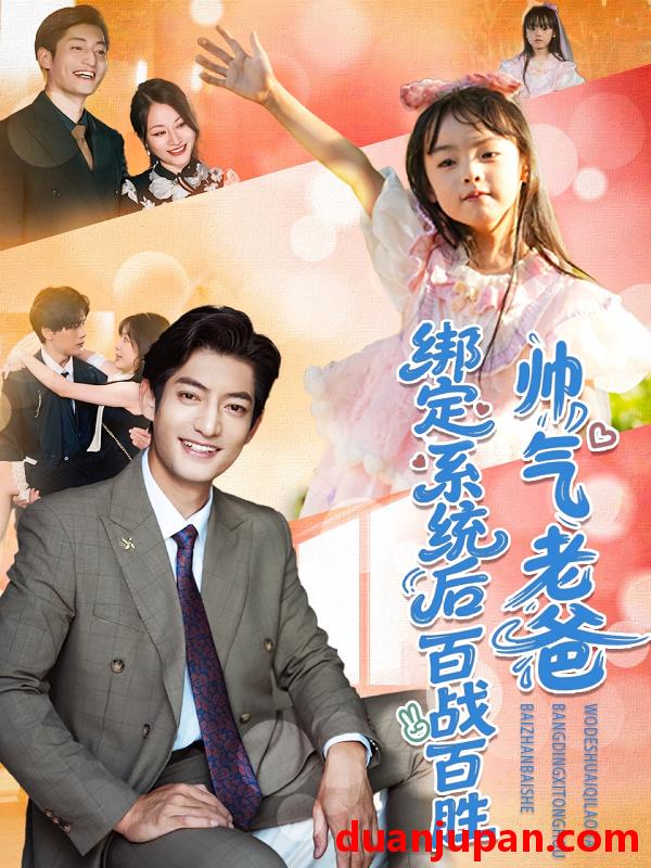 短剧 短剧 帅气老爸绑定系统后百战百胜（84集）王百合/郭磊