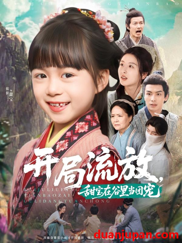 短剧 短剧 开局流放，甜宝在谷里当团宠（80集）吴元成/杨心妍