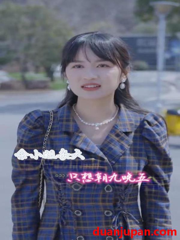 短剧 短剧 余小姐每天只想朝九晚五（41集） 