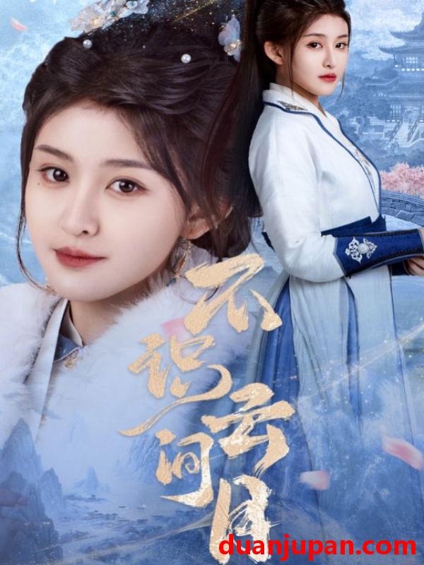 短剧 短剧 不识云间月（70集）喻嘉琳/胡一鸣