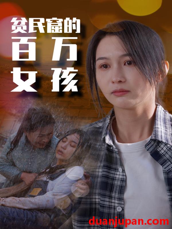 短剧 短剧 贫民窟的百万女孩（75集）李茉 
