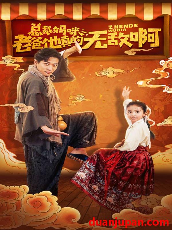 短剧 短剧 总裁妈咪，老爸他真的无敌啊（60集） 