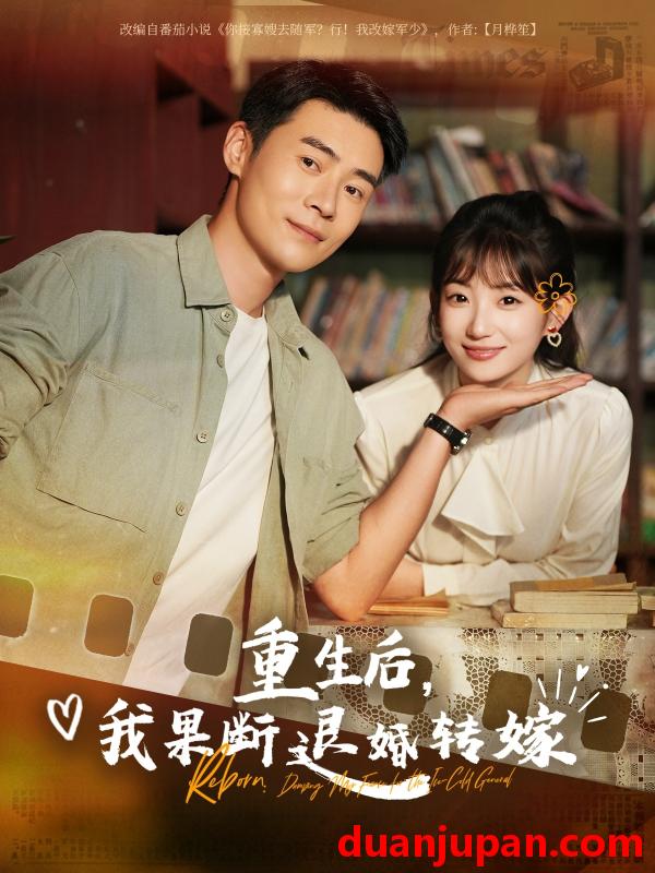 短剧 短剧 重生后我果断退婚转嫁（78集）王梓霆/孙丛姗