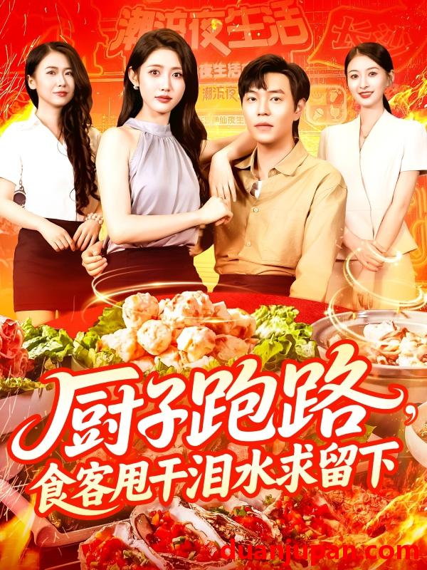 短剧 短剧 厨子跑路食客甩干泪水求留下（75集）刘晨宇/张如意