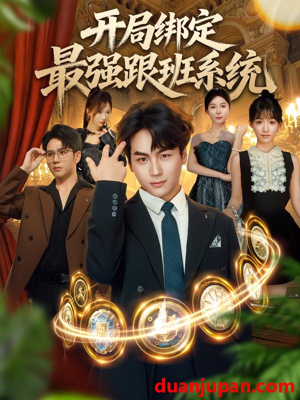 短剧 短剧 开局绑定最强跟班系统（80集）姜梦欣/高哲