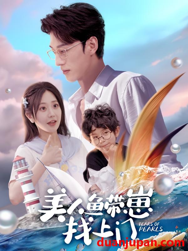 短剧 短剧 美人鱼带崽找上门（66集）陈景赫/郭佑