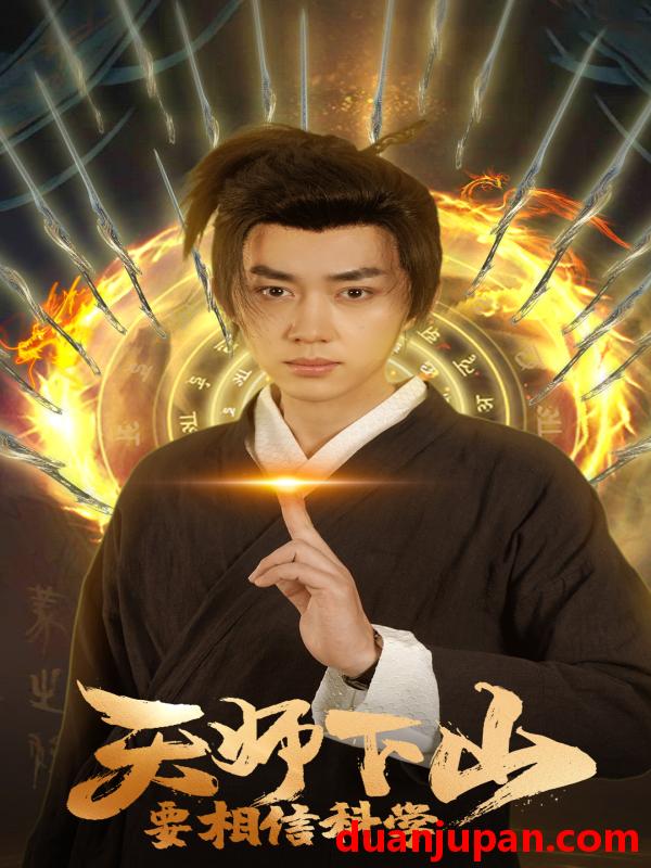 短剧 短剧 天师下山，要相信科学（89集）赵慧楠 