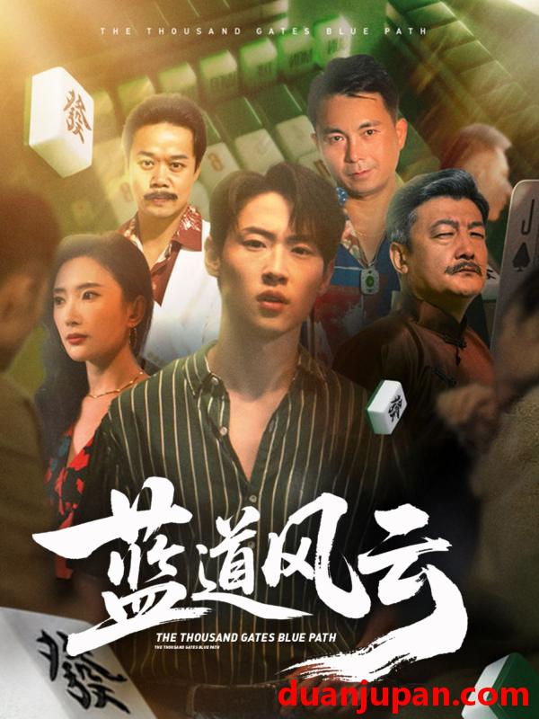 短剧 短剧 蓝道风云 (66集) 可凡 (刘思伶)