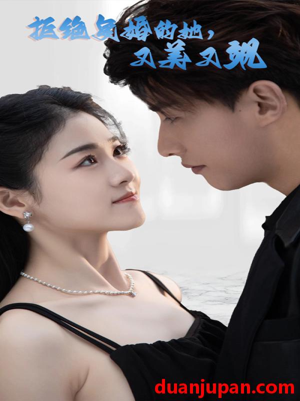 短剧 短剧 拒绝复婚的她，又美又飒（100集） 