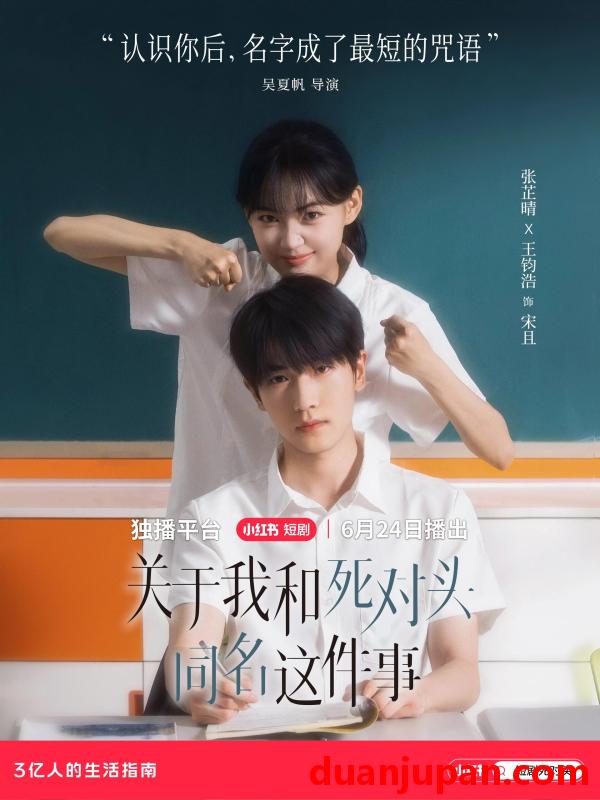 短剧 短剧 关于我和死对头同名这件事（全24集）张芷晴/王钧浩