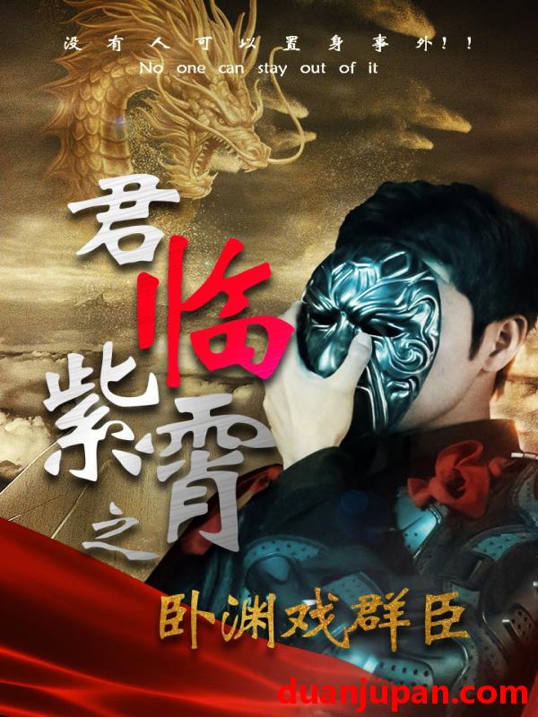短剧 短剧 君临紫霄之卧渊戏群臣（60集） 