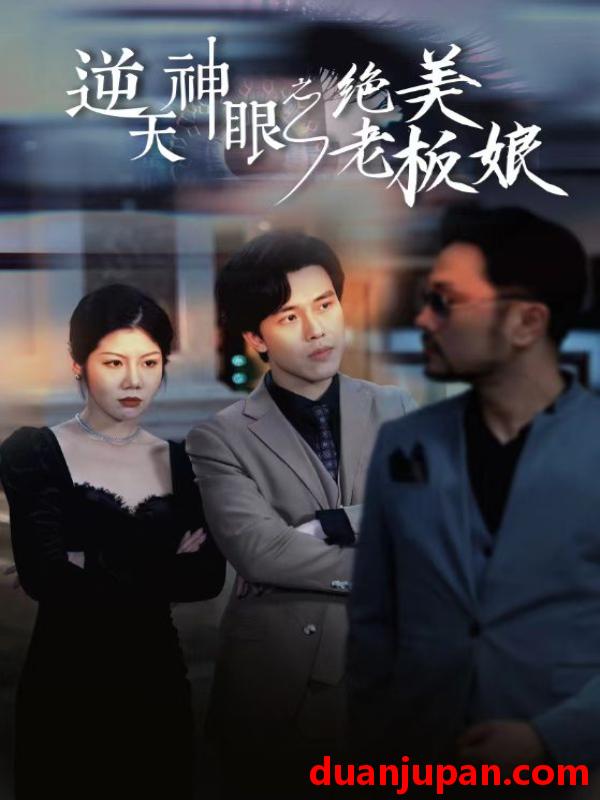 短剧 短剧 逆天神眼之绝美老板娘（92集） 