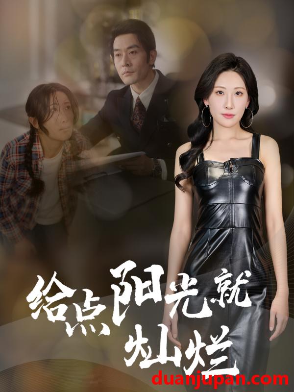 短剧 短剧 给点阳光就灿烂（60集）杜哲宇/催晓晓