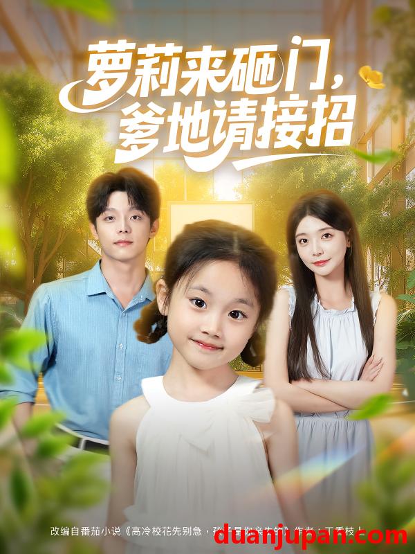 短剧 短剧 萝莉来砸门爹地请接招（98集）段平/李欣怡