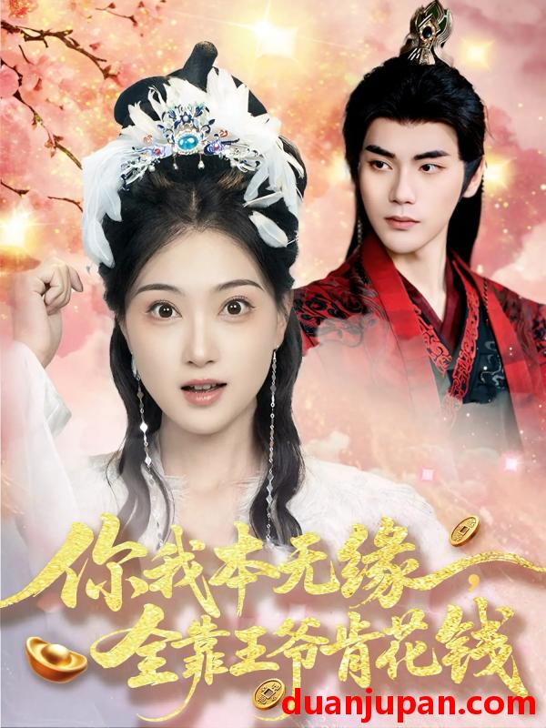 短剧 短剧 你我本无缘全靠王爷肯花钱（66集）刘沛良/陈奕汐