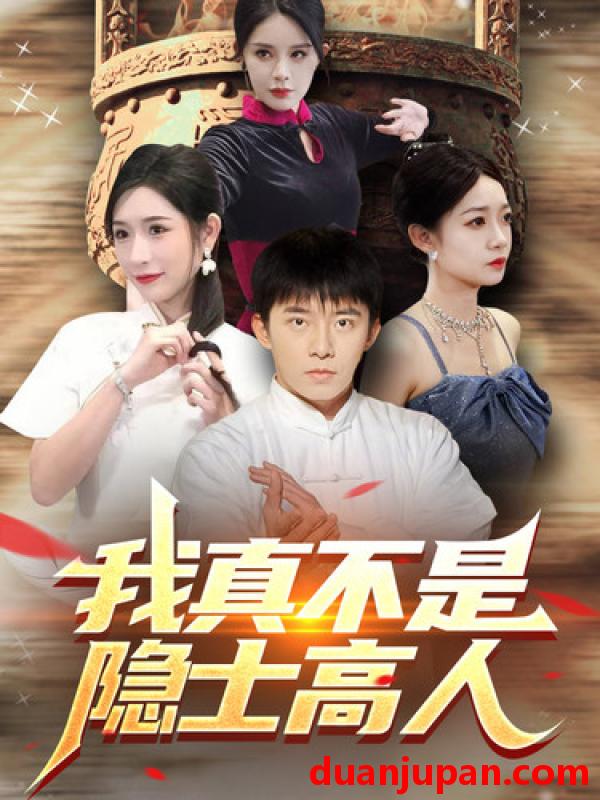 短剧 短剧 我真不是隐士高人（87集）昕妍/杨景景/小耳朵 