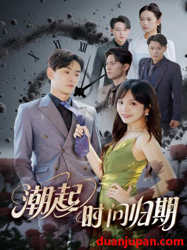 短剧 短剧 潮起时问归期（56集）王子怡/熊云皓