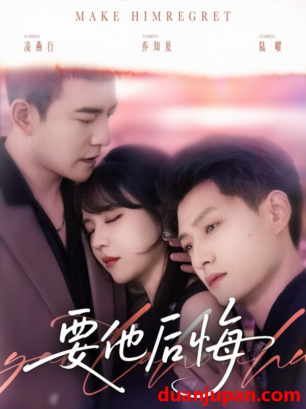短剧 短剧 要他后悔（80集）周煜非/李雪丹/酱爆