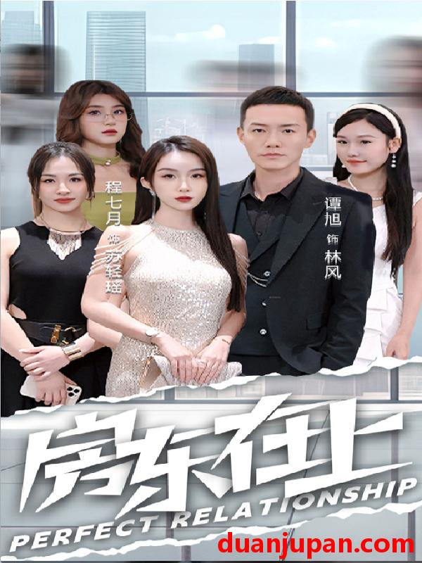 短剧 短剧 房东在上（98集）程七月 