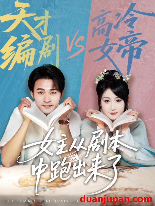 短剧 短剧 女主从剧本中跑出来了/女主非要改剧本（60集）刘浔/王英杰