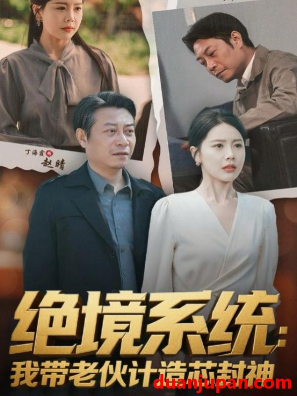 短剧 短剧 绝境系统我带老伙计造芯封神/厚待下岗员工我带你们手搓芯片（78集）丁海霞/戚云鹏