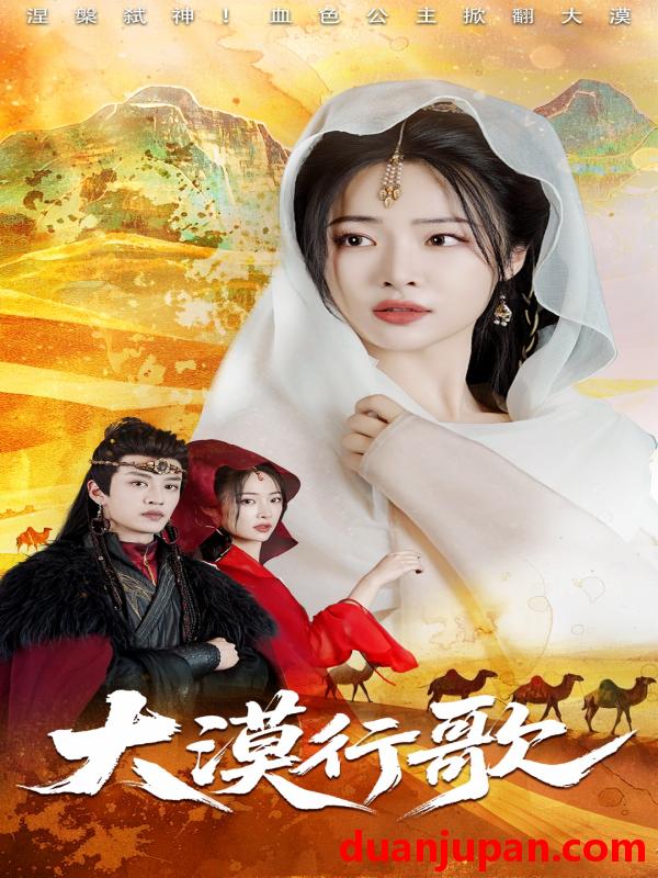 短剧 短剧 大漠行歌（70集）王思齐/孙梓铖