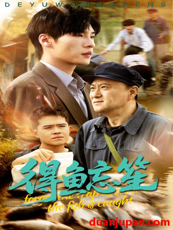 短剧 短剧 得鱼忘笙（60集）远雨艾/黄佳俊