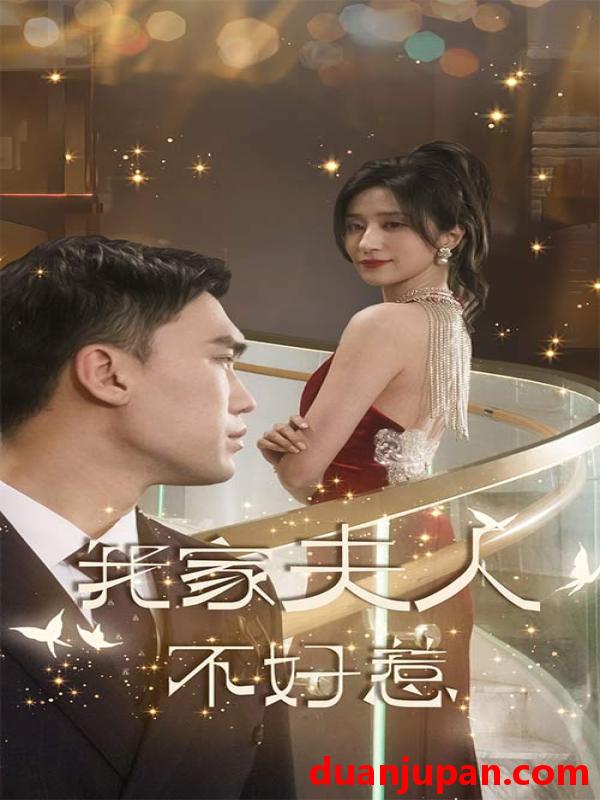 短剧 短剧 我家夫人不好惹（傅先生他蓄谋已久）（74集） 