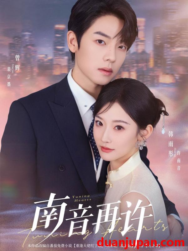 短剧 短剧 南音再许（63集）曾辉/韩雨彤