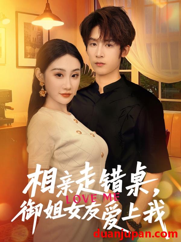 短剧 短剧 相亲走错桌，御姐女友爱上我（80集）杨仁杰/程艺佳