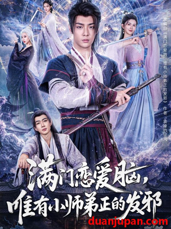 短剧 短剧 满门恋爱脑，唯有小师弟正的发邪（80集）韩子帆/吴翎薇/张棠/周子琪