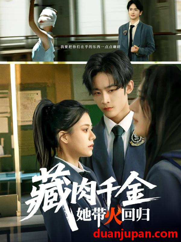 短剧 短剧 藏肉千金她带火回归（85集）林煜希/郭伊慧