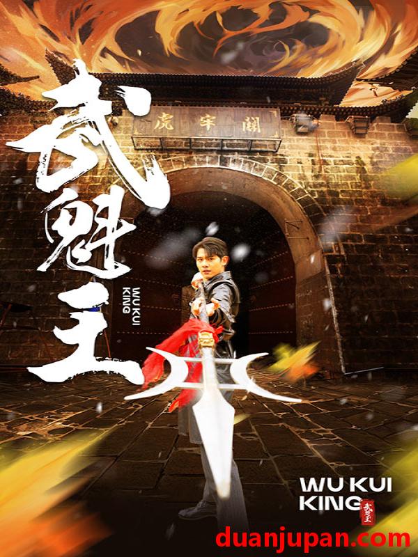 短剧 短剧 武魁王（93集） 