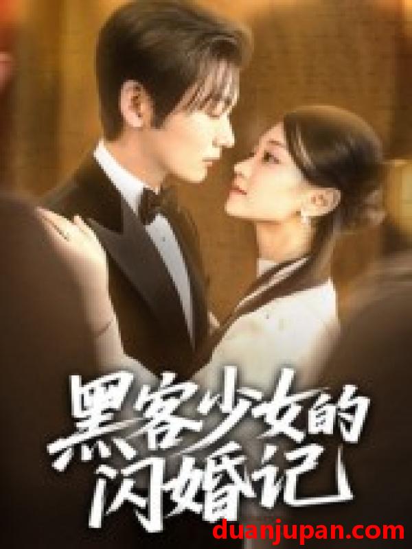 短剧 短剧 黑客少女的闪婚记（60集）苏畅