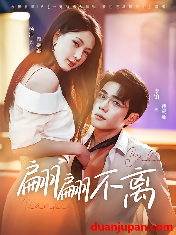 短剧 短剧 翩翩不离（71集）杨洁/李铂一