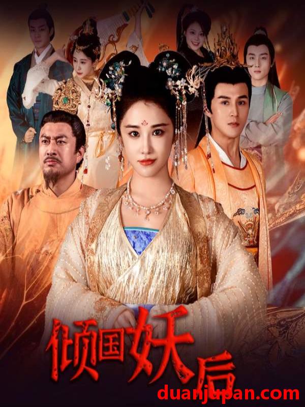 短剧 短剧 倾国妖后&倾国妖后不好惹（89集） 