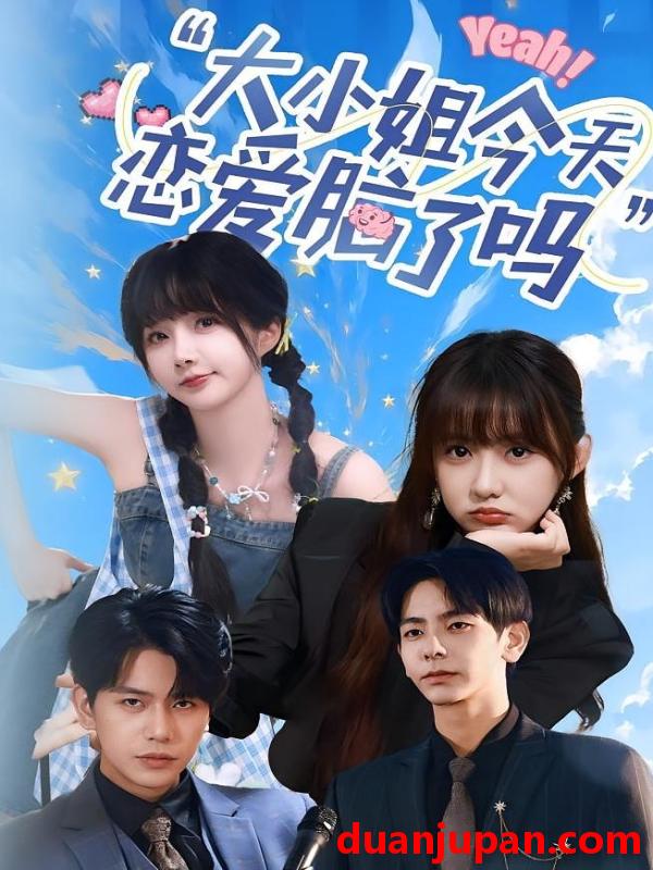 短剧 短剧 小姐今天恋爱脑了吗（60集）祁乐/杜子元