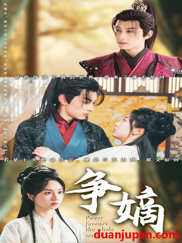 短剧 短剧 争嫡（67集）张屹杨/张紫菡