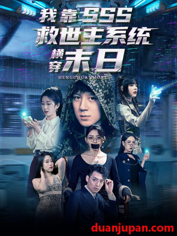 短剧 短剧 我靠SSS救世主系统横穿末日（92集）胡栩耀/曲笑孝