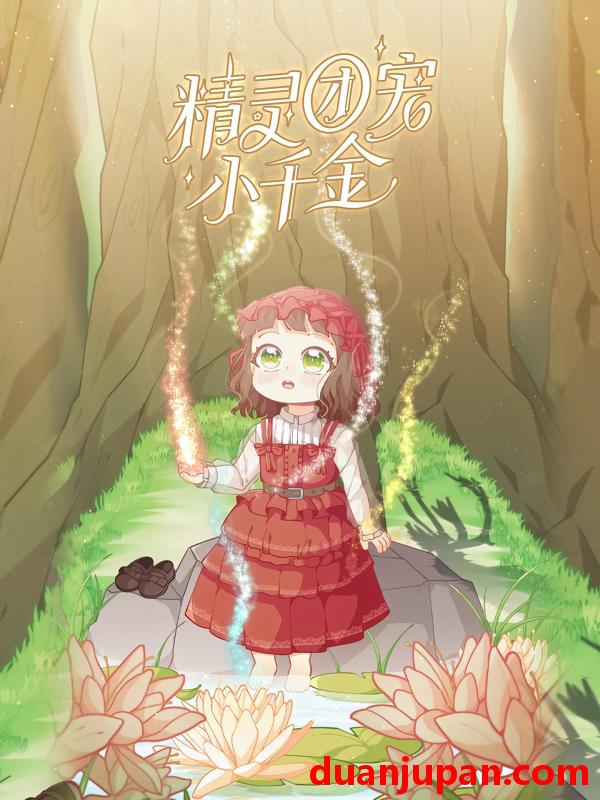 短剧 短剧 精灵团宠小千金（30集）动漫