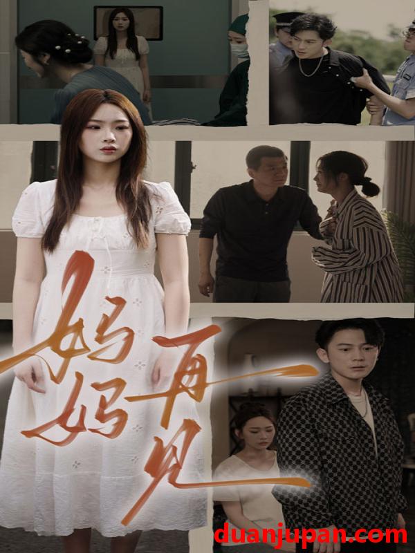 短剧 短剧 妈妈，再见/妈妈再见（28集） 