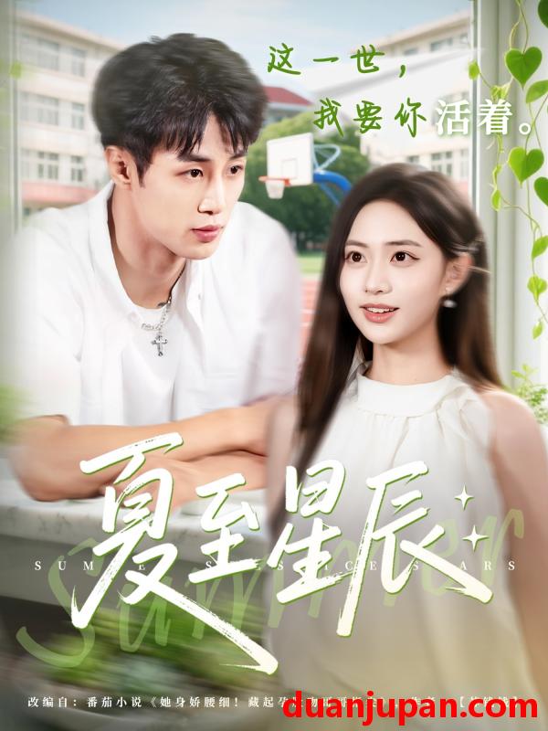 短剧 短剧 夏至星辰（54集）申琦/黄也玶