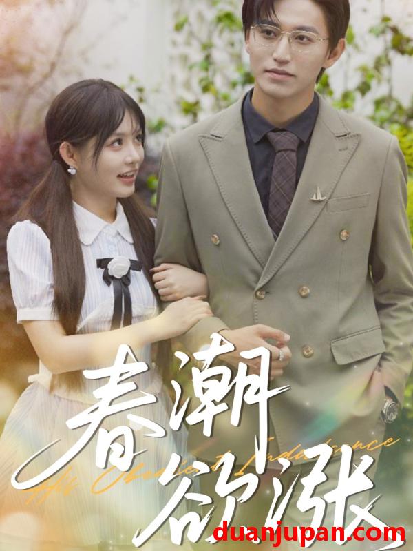 短剧 短剧 春潮欲涨（70集）卓杭/崔晓萱