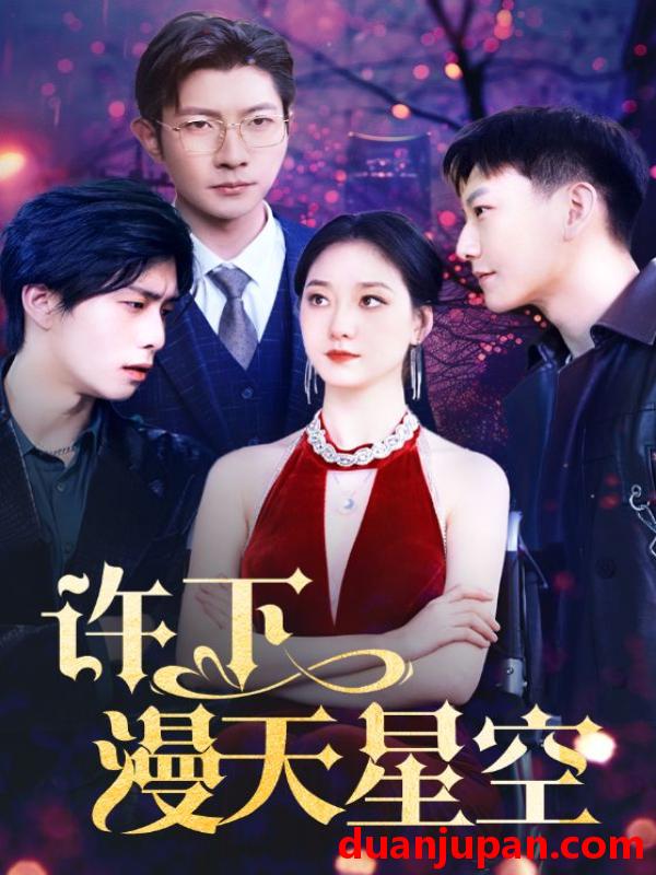 短剧 短剧 许下漫天星空（71集） 